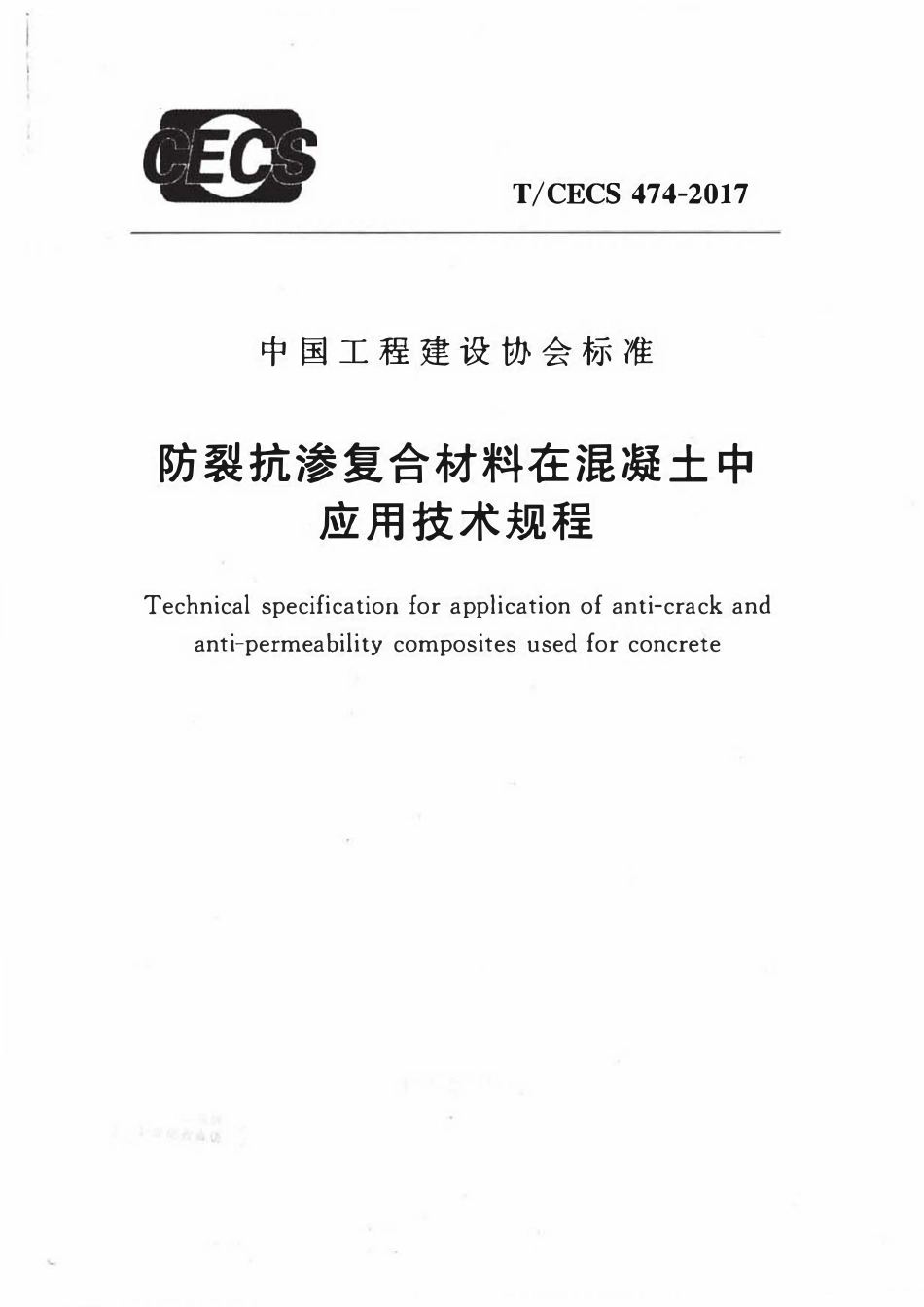 TCECS474-2017 防裂抗渗复合材料在混凝土中应用技术规程.pdf_第1页