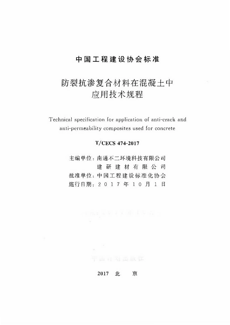 TCECS474-2017 防裂抗渗复合材料在混凝土中应用技术规程.pdf_第2页