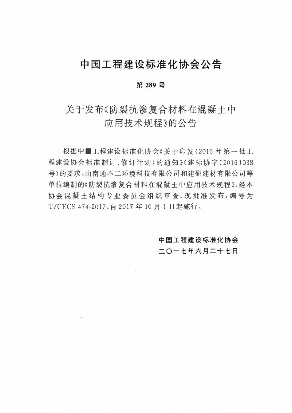 TCECS474-2017 防裂抗渗复合材料在混凝土中应用技术规程.pdf_第3页