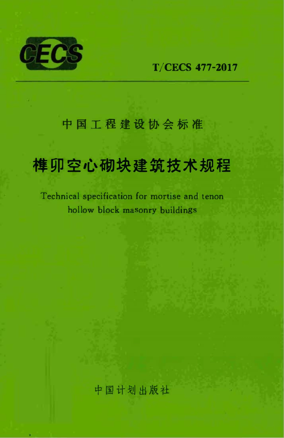 TCECS477-2017 榫卯空心砌块建筑技术规程.pdf_第1页