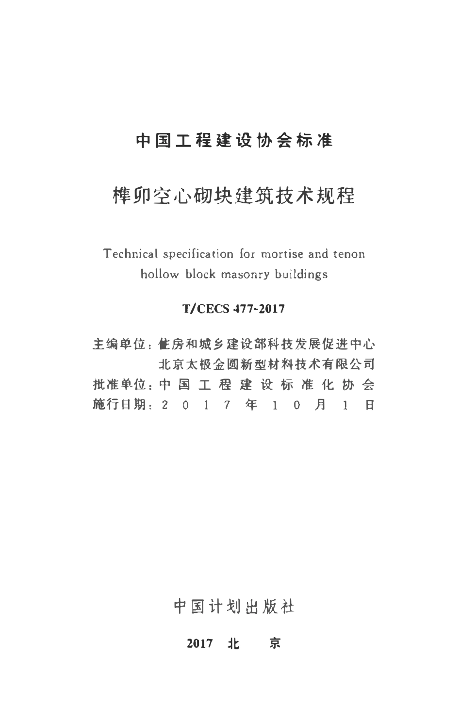 TCECS477-2017 榫卯空心砌块建筑技术规程.pdf_第2页
