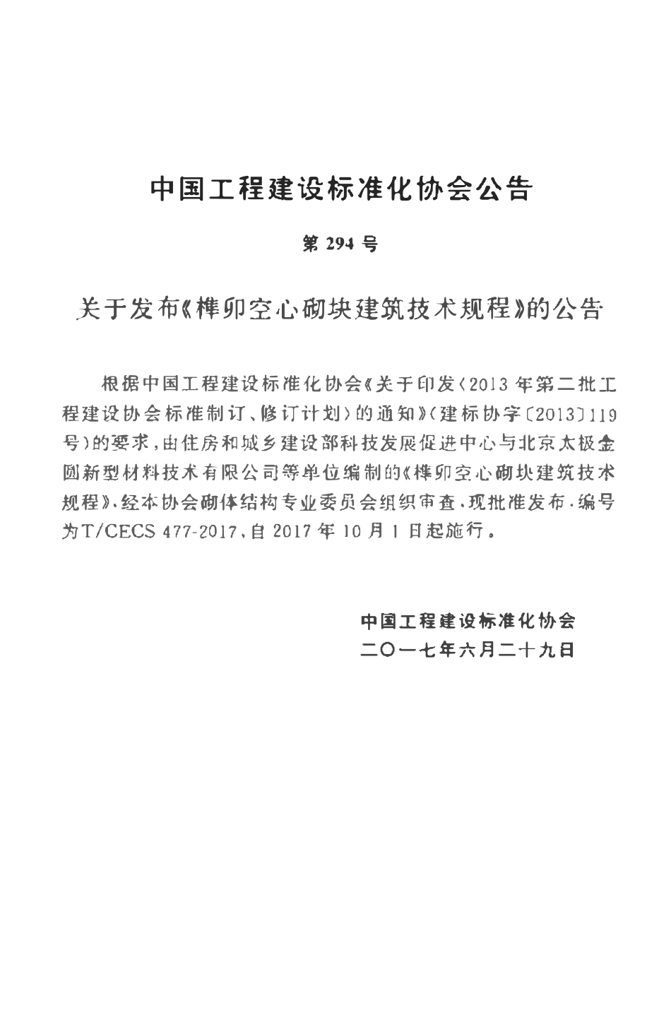 TCECS477-2017 榫卯空心砌块建筑技术规程.pdf_第3页