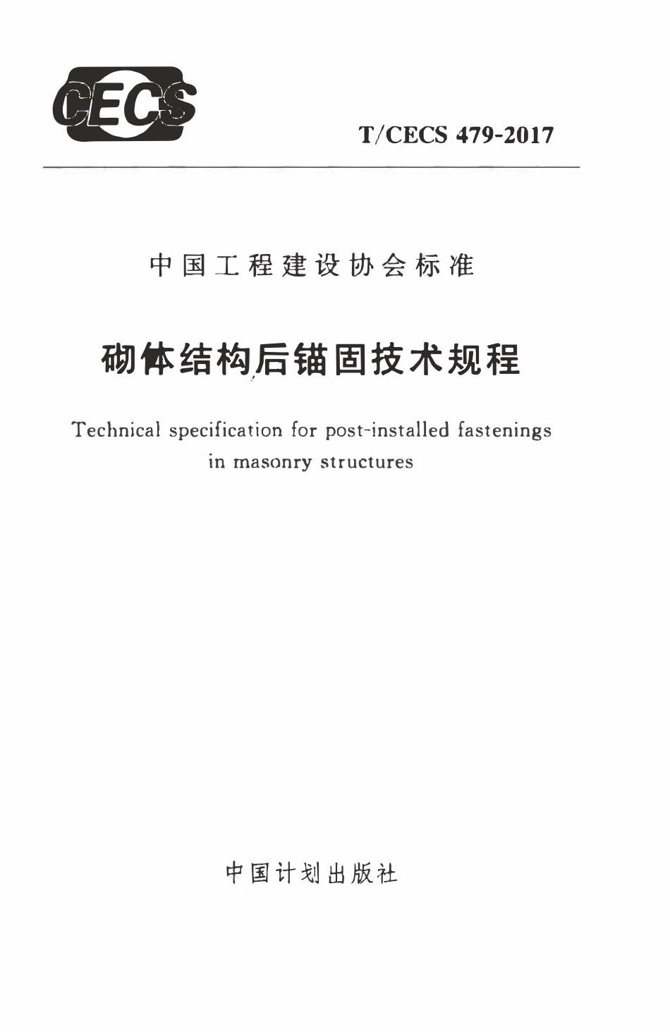 TCECS479-2017 砌体结构后锚固技术规程.pdf_第1页