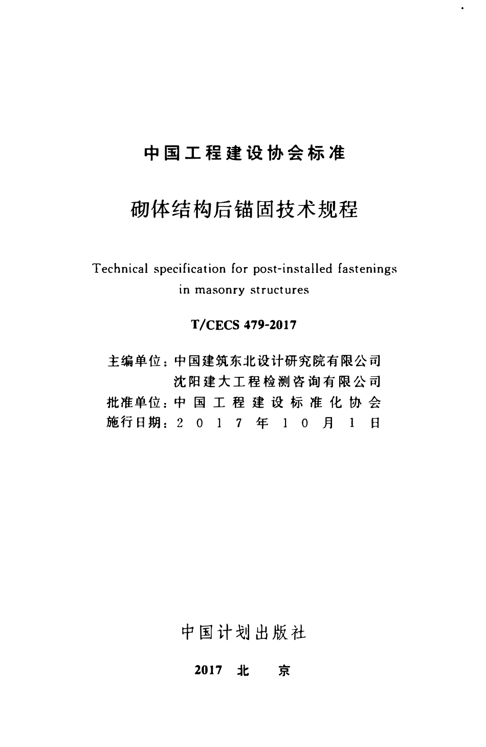 TCECS479-2017 砌体结构后锚固技术规程.pdf_第2页
