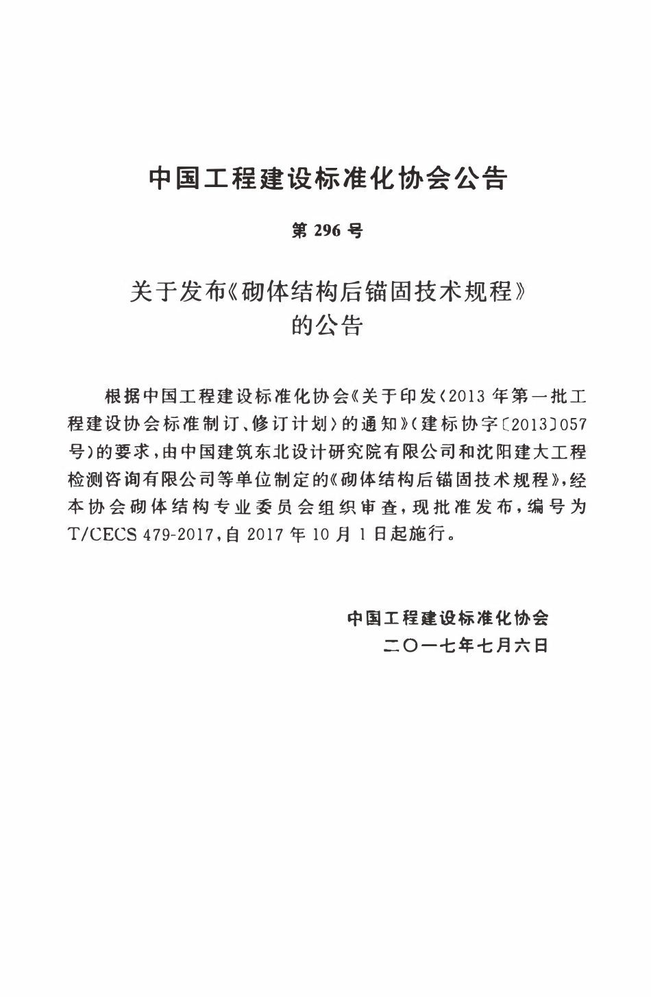 TCECS479-2017 砌体结构后锚固技术规程.pdf_第3页