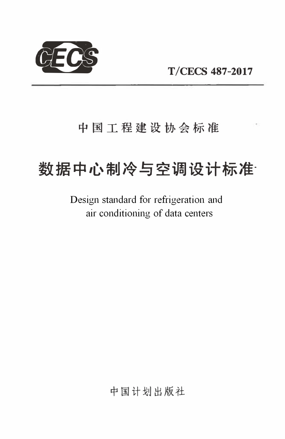 TCECS487-2017 数据中心制冷与空调设计标准.pdf_第1页