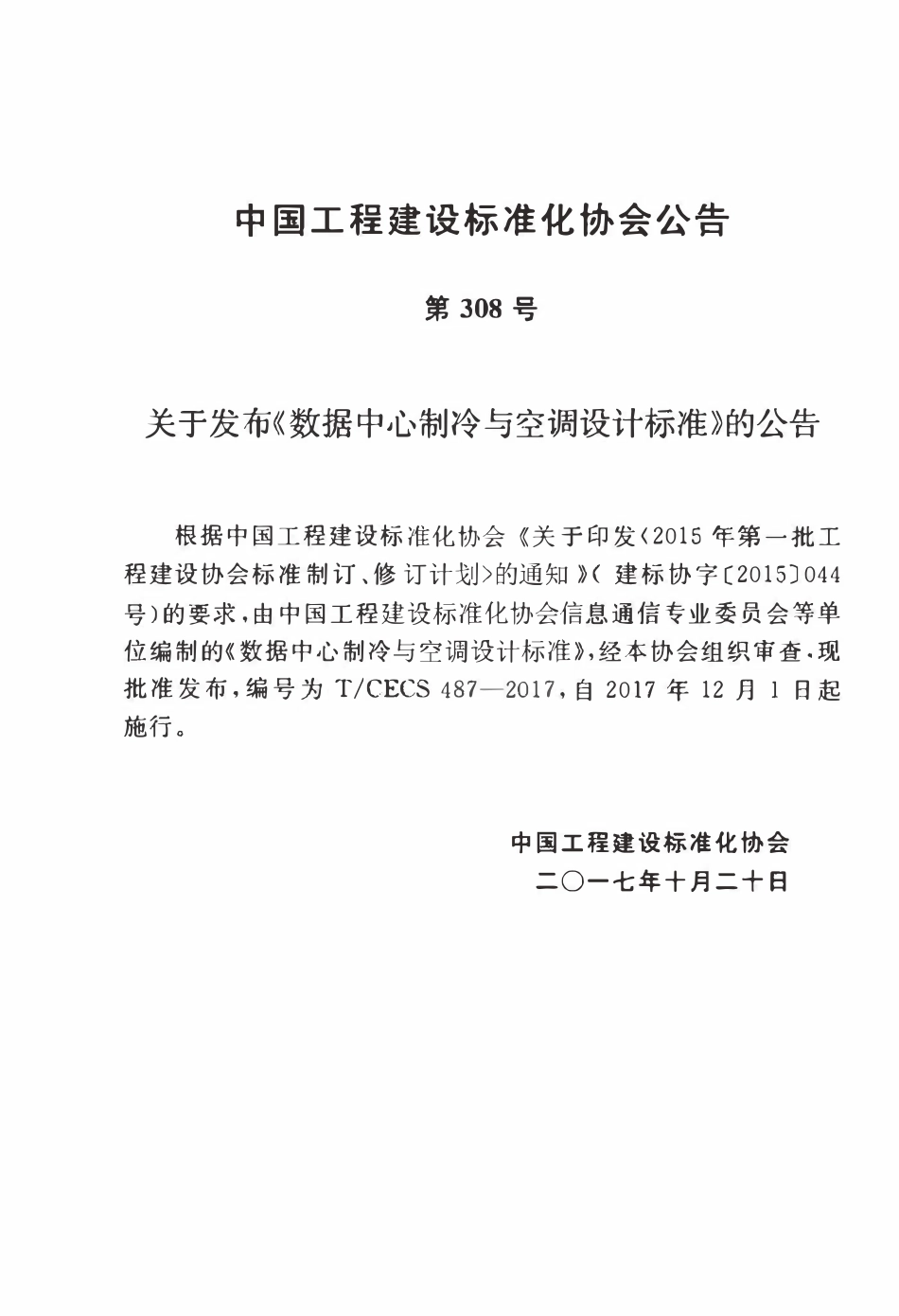 TCECS487-2017 数据中心制冷与空调设计标准.pdf_第2页