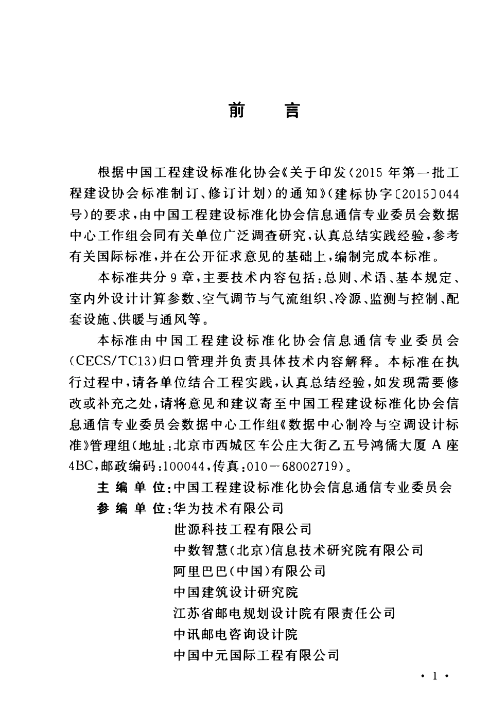 TCECS487-2017 数据中心制冷与空调设计标准.pdf_第3页