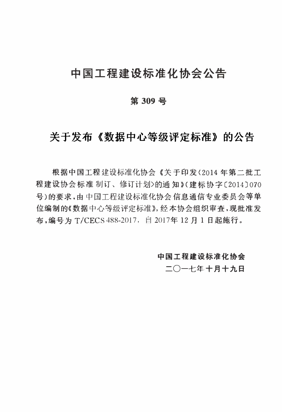 TCECS488-2017 数据中心等级评定标准.pdf_第2页