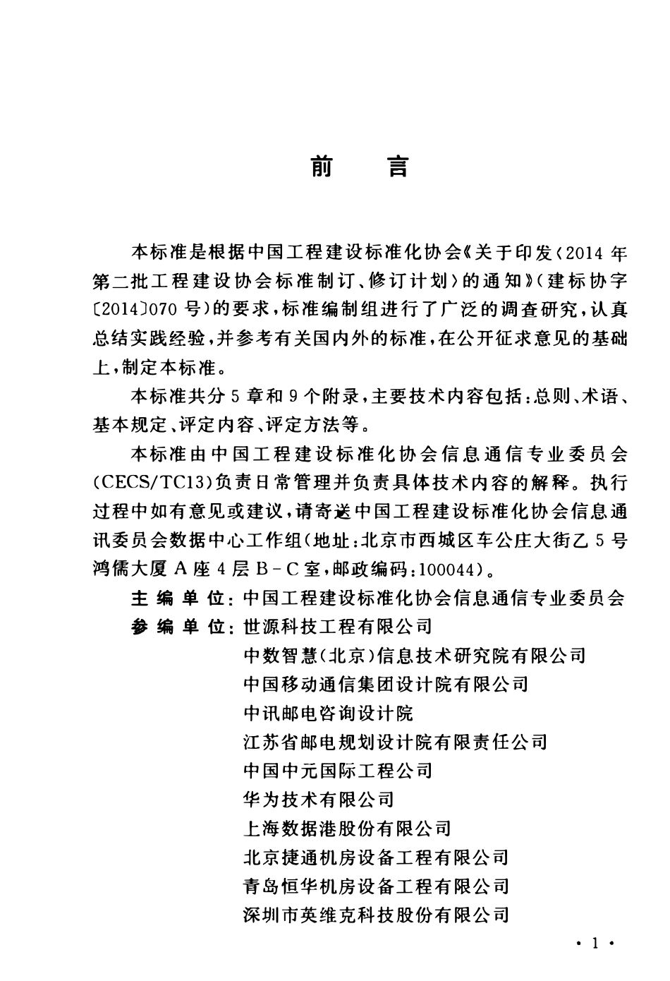 TCECS488-2017 数据中心等级评定标准.pdf_第3页