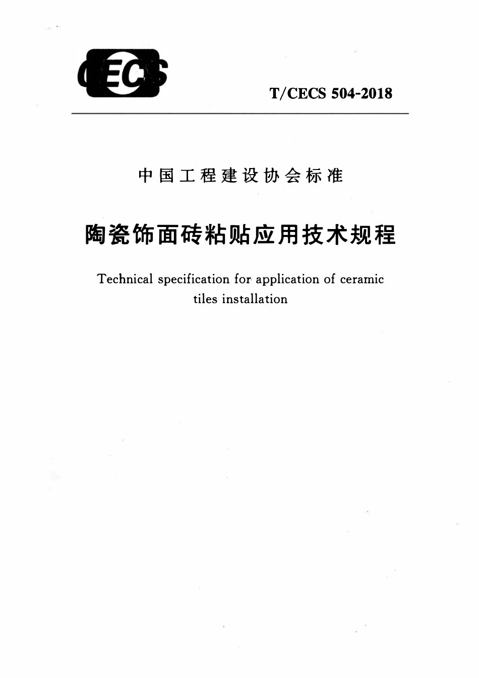 TCECS504-2018 陶瓷饰面砖粘贴应用技术规程.pdf_第1页