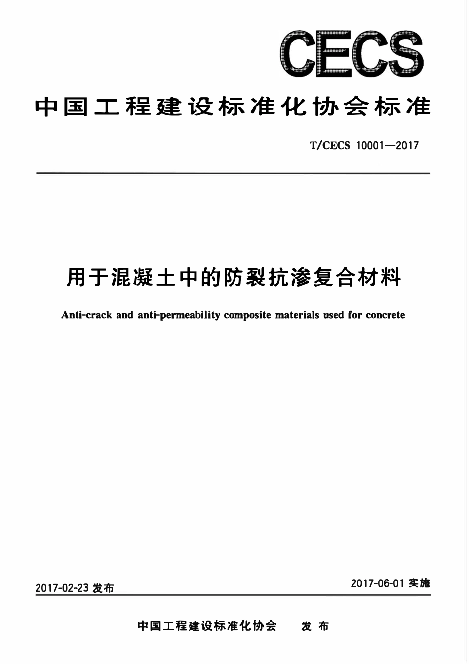 TCECS10001-2017 用于混凝土中的防裂抗渗复合材料.pdf_第1页