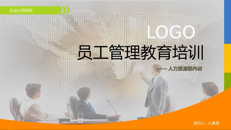 企业管理培训礼仪培训57.pptx_第1页