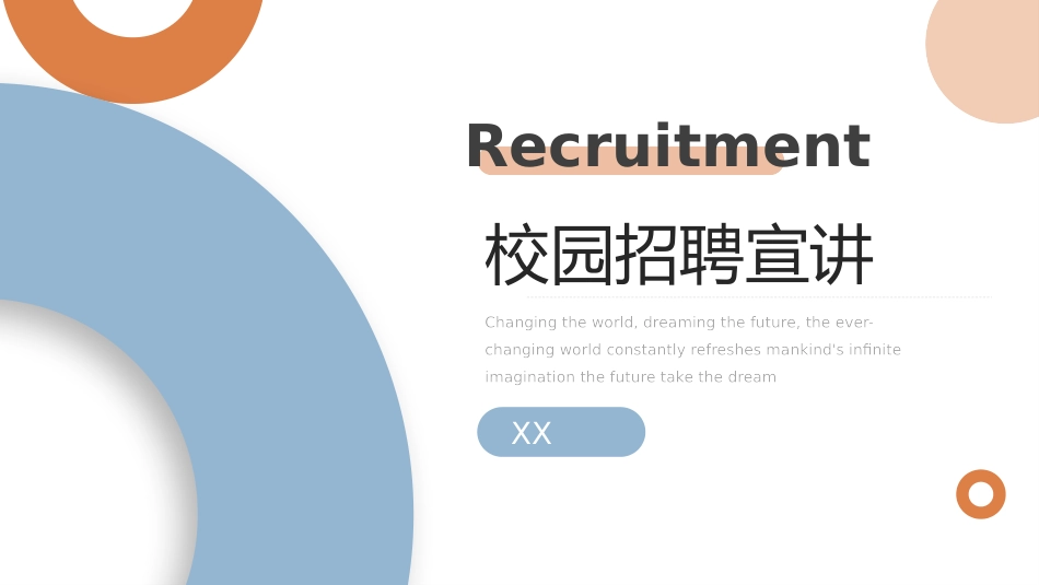 企业校园招聘宣讲会3.pptx_第1页