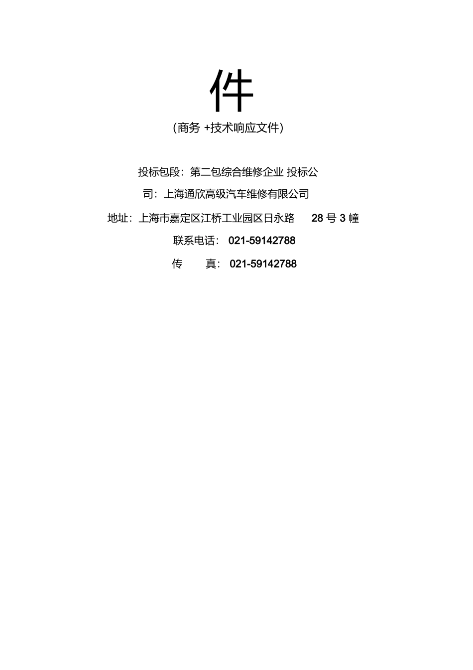 汽车维修类投标文件.docx_第2页