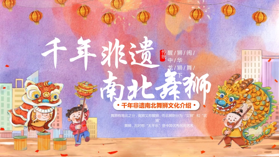 千年非遗千年非遗南北舞狮文化介绍.pptx_第1页