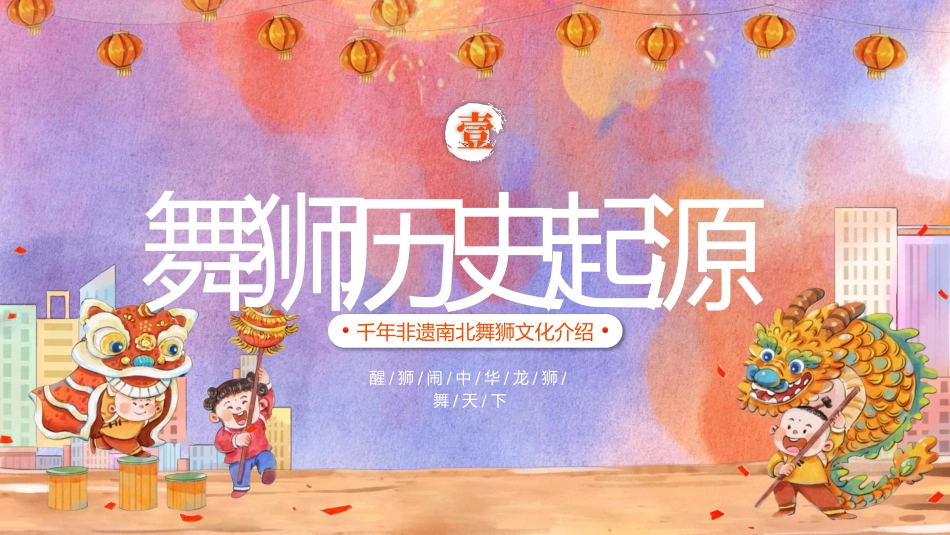 千年非遗千年非遗南北舞狮文化介绍.pptx_第3页