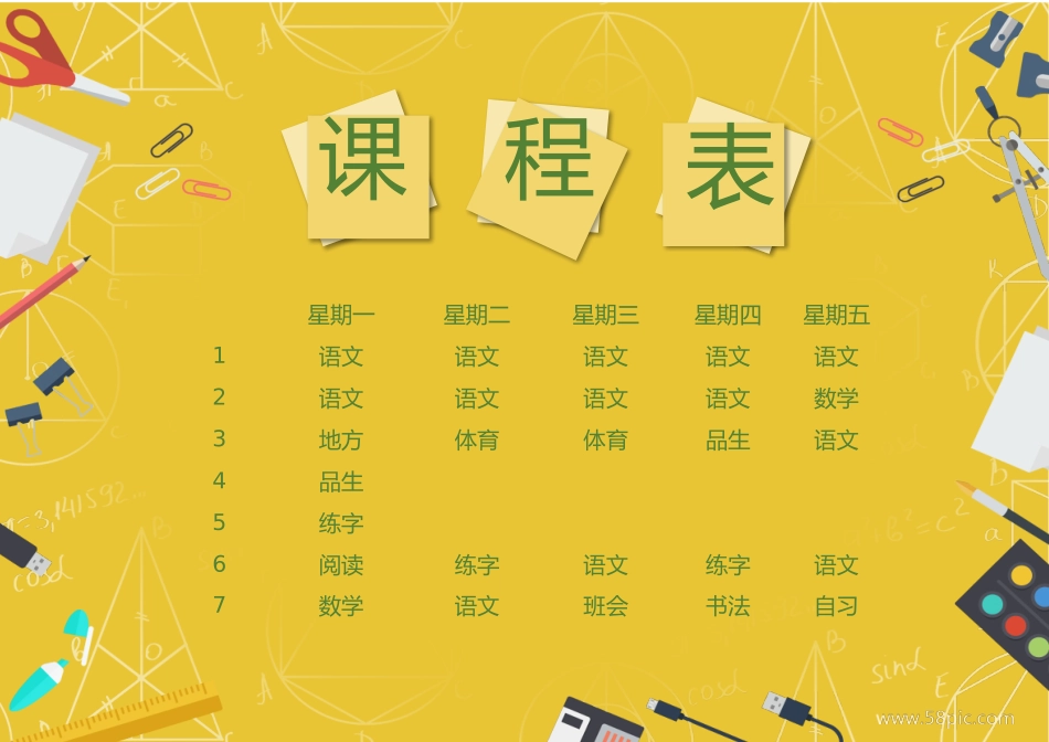 强烈推荐小学生课程表模板可编辑2.docx_第1页
