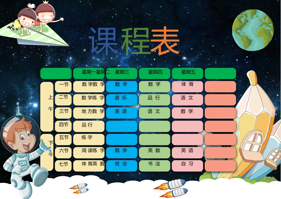 强烈推荐小学生课程表模板可编辑3.docx_第1页