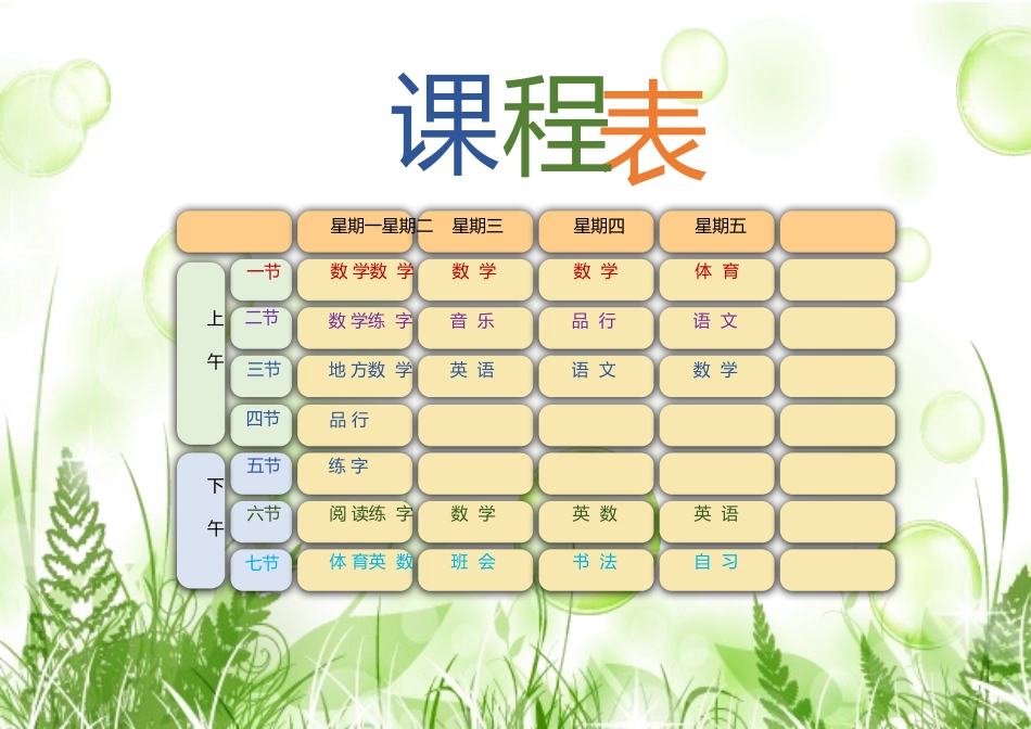 强烈推荐小学生课程表模板可编辑5.docx_第1页