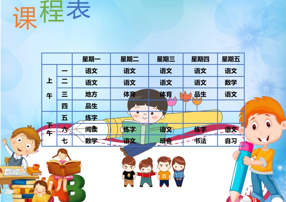 强烈推荐小学生课程表模板可编辑6.docx_第1页