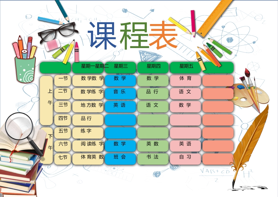 强烈推荐小学生课程表模板可编辑8.docx_第1页