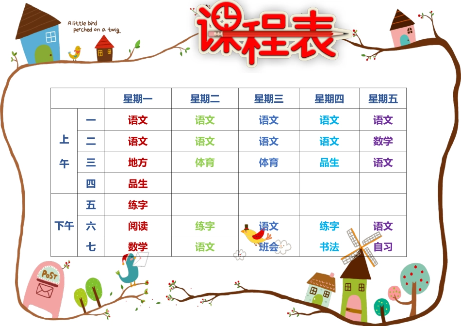 强烈推荐小学生课程表模板可编辑9.docx_第1页