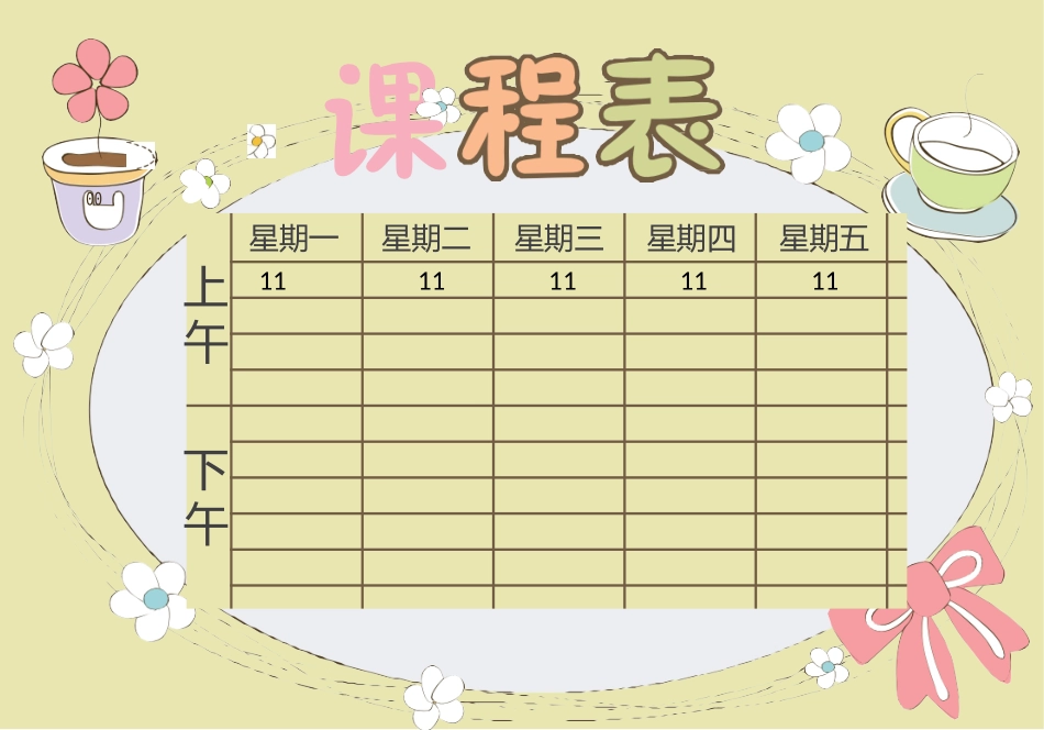 强烈推荐小学生课程表模板可编辑11.docx_第1页