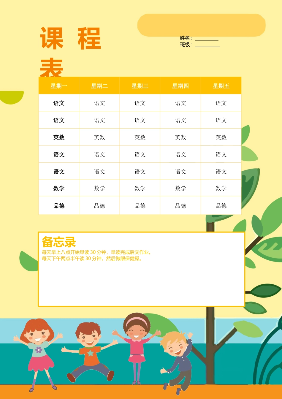 强烈推荐小学生课程表模板可编辑32.docx_第1页