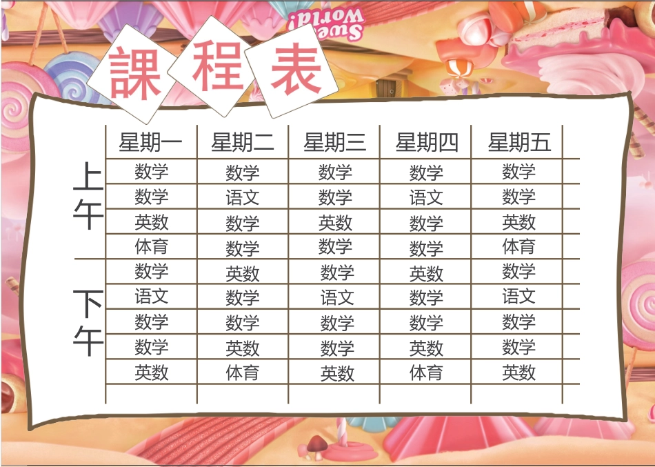强烈推荐小学生课程表模板可编辑40.docx_第1页