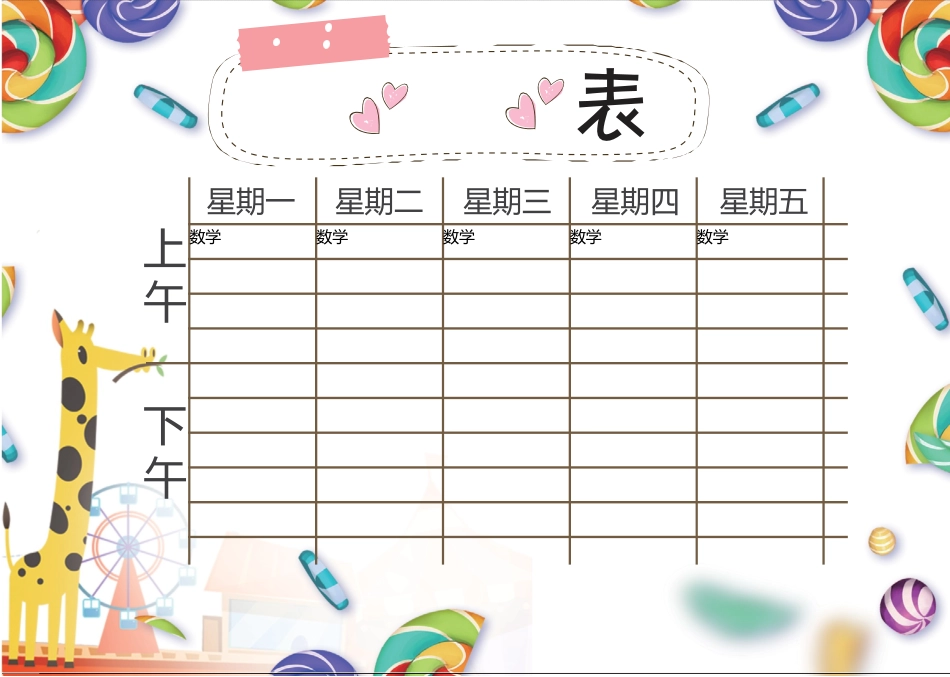 强烈推荐小学生课程表模板可编辑41.docx_第1页