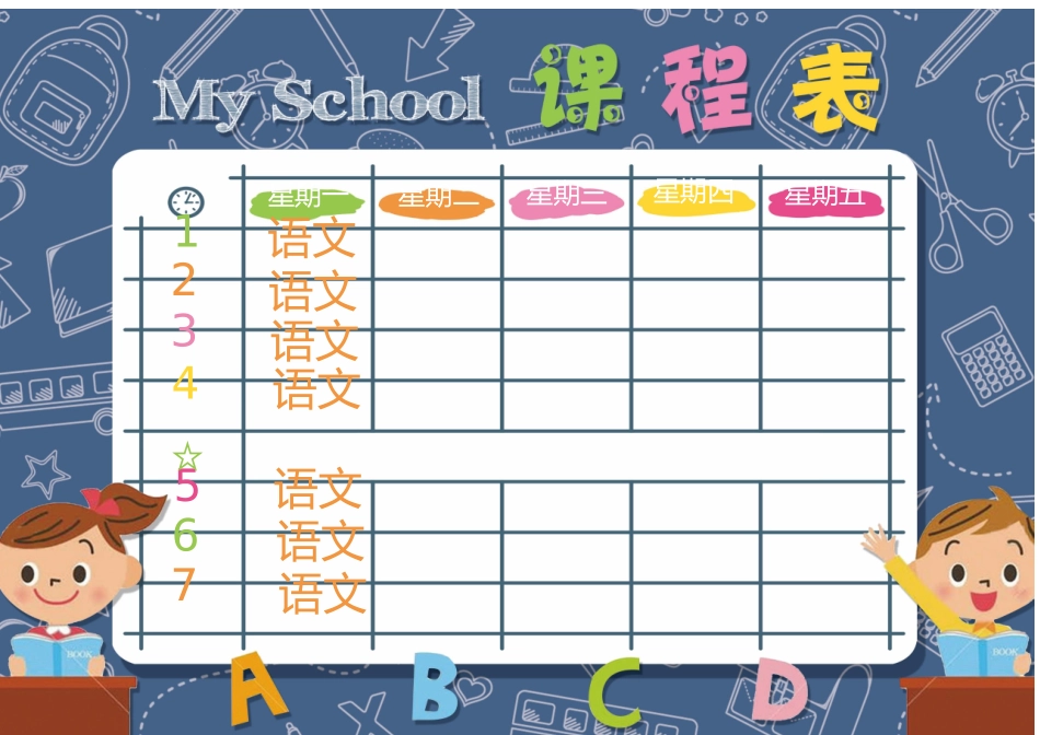 强烈推荐小学生课程表模板可编辑46.docx_第1页