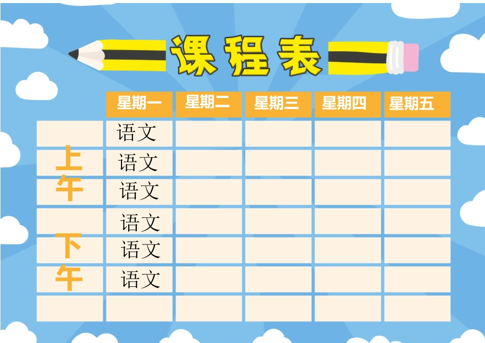 强烈推荐小学生课程表模板可编辑49.docx_第1页