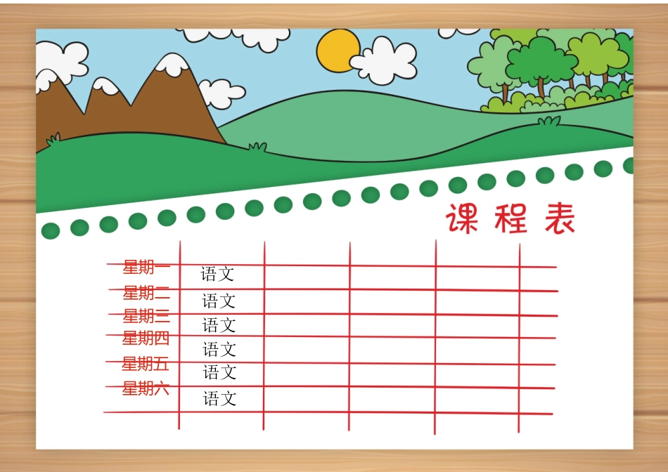 强烈推荐小学生课程表模板可编辑54.docx_第1页