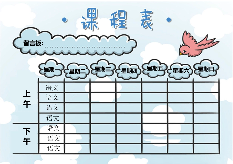 强烈推荐小学生课程表模板可编辑59.docx_第1页
