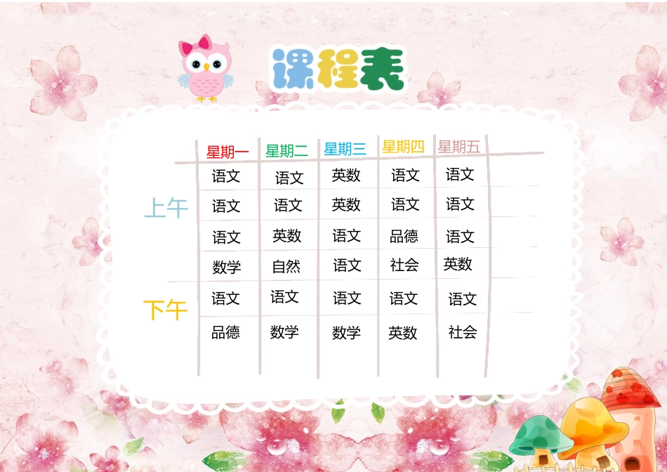 强烈推荐小学生课程表模板可编辑63.docx_第1页