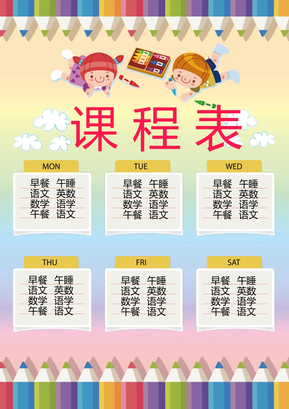 强烈推荐小学生课程表模板可编辑65.docx_第1页