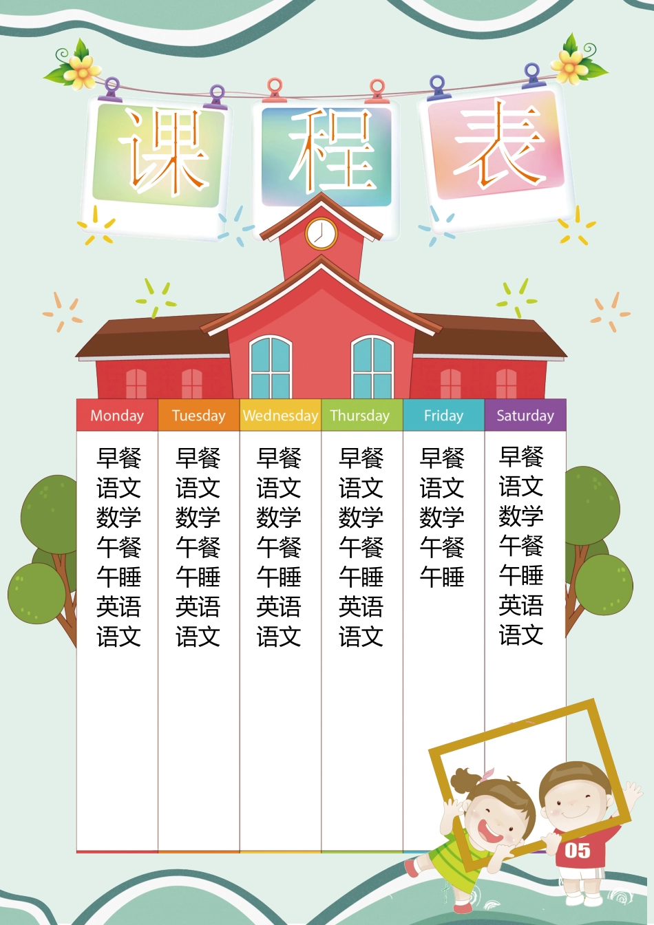 强烈推荐小学生课程表模板可编辑66.docx_第1页