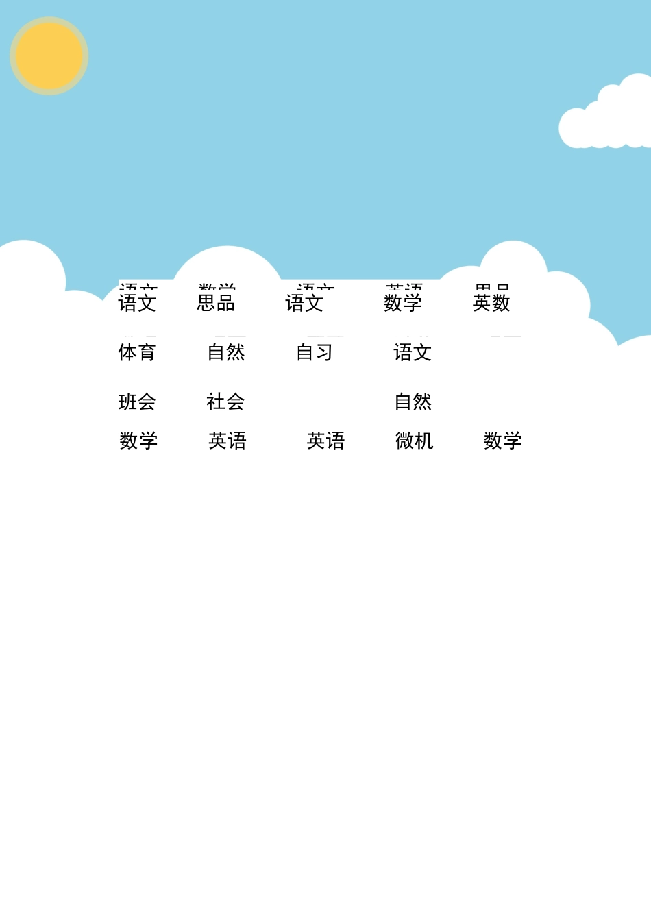 强烈推荐小学生课程表模板可编辑69.docx_第1页