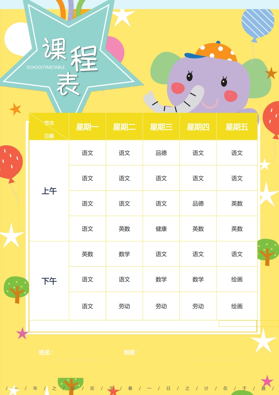 强烈推荐小学生课程表模板可编辑73.docx_第2页
