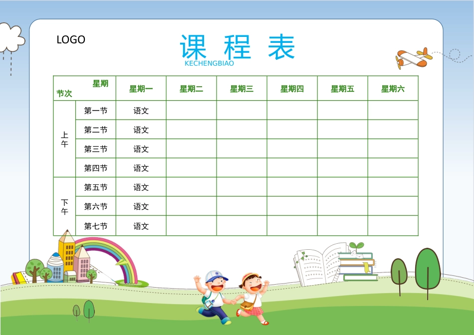 强烈推荐小学生课程表模板可编辑85.docx_第1页