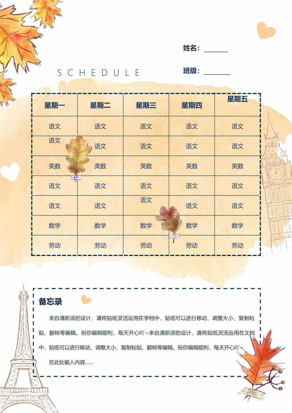 强烈推荐小学生课程表模板可编辑88.docx_第1页