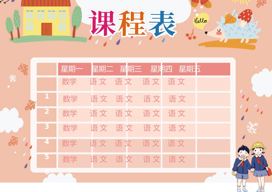 强烈推荐小学生课程表模板可编辑91.docx_第1页