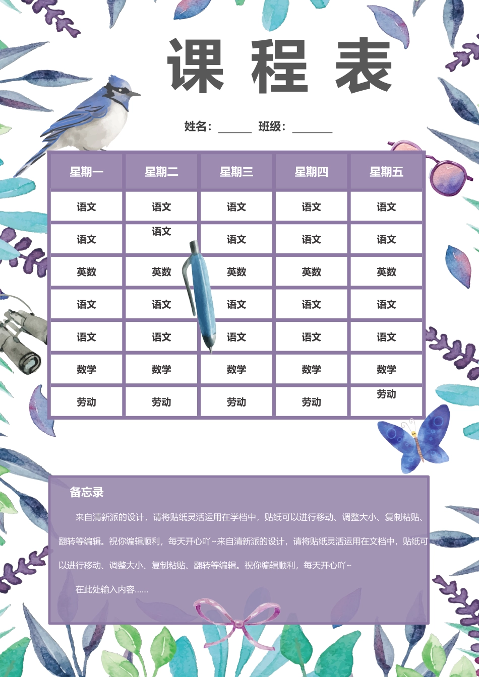 强烈推荐小学生课程表模板可编辑93.docx_第1页