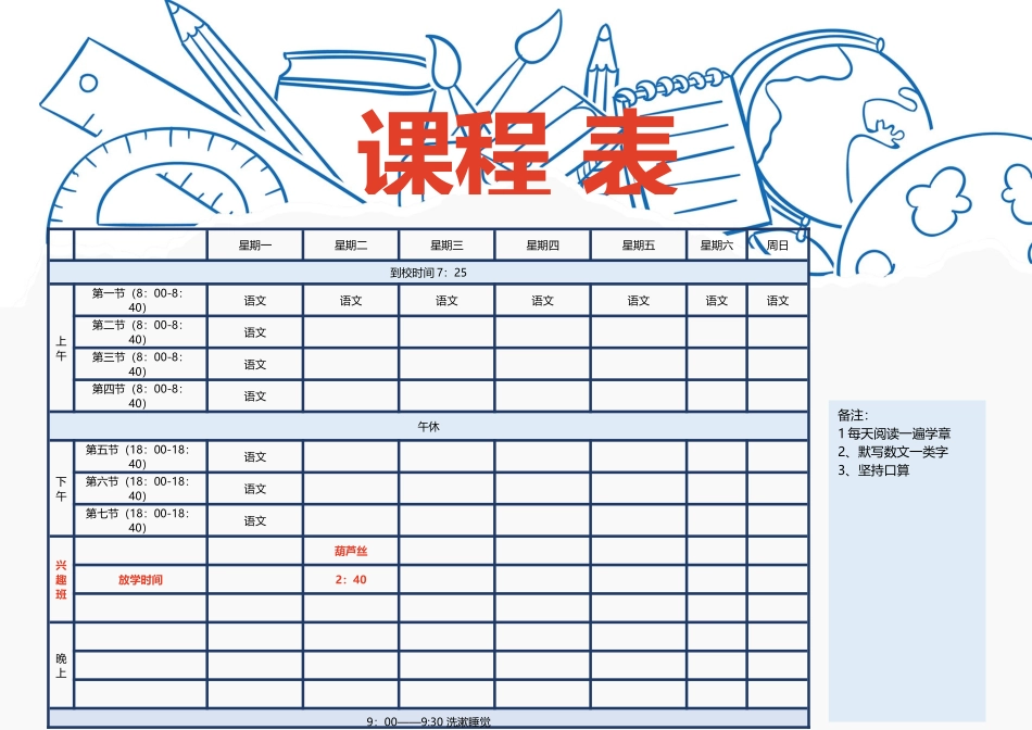 强烈推荐小学生课程表模板可编辑98.docx_第1页