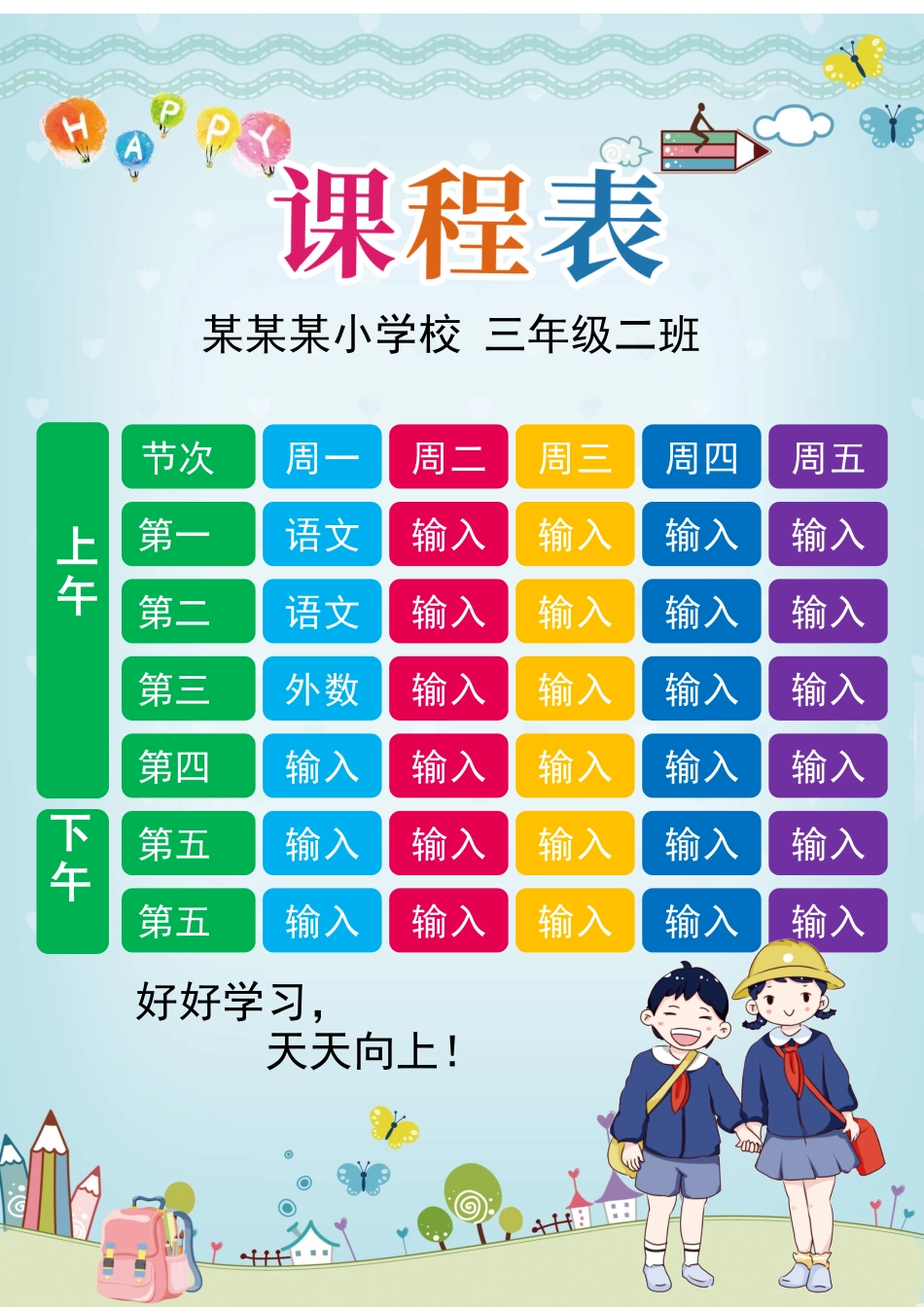 强烈推荐小学生课程表模板可编辑100.docx_第1页