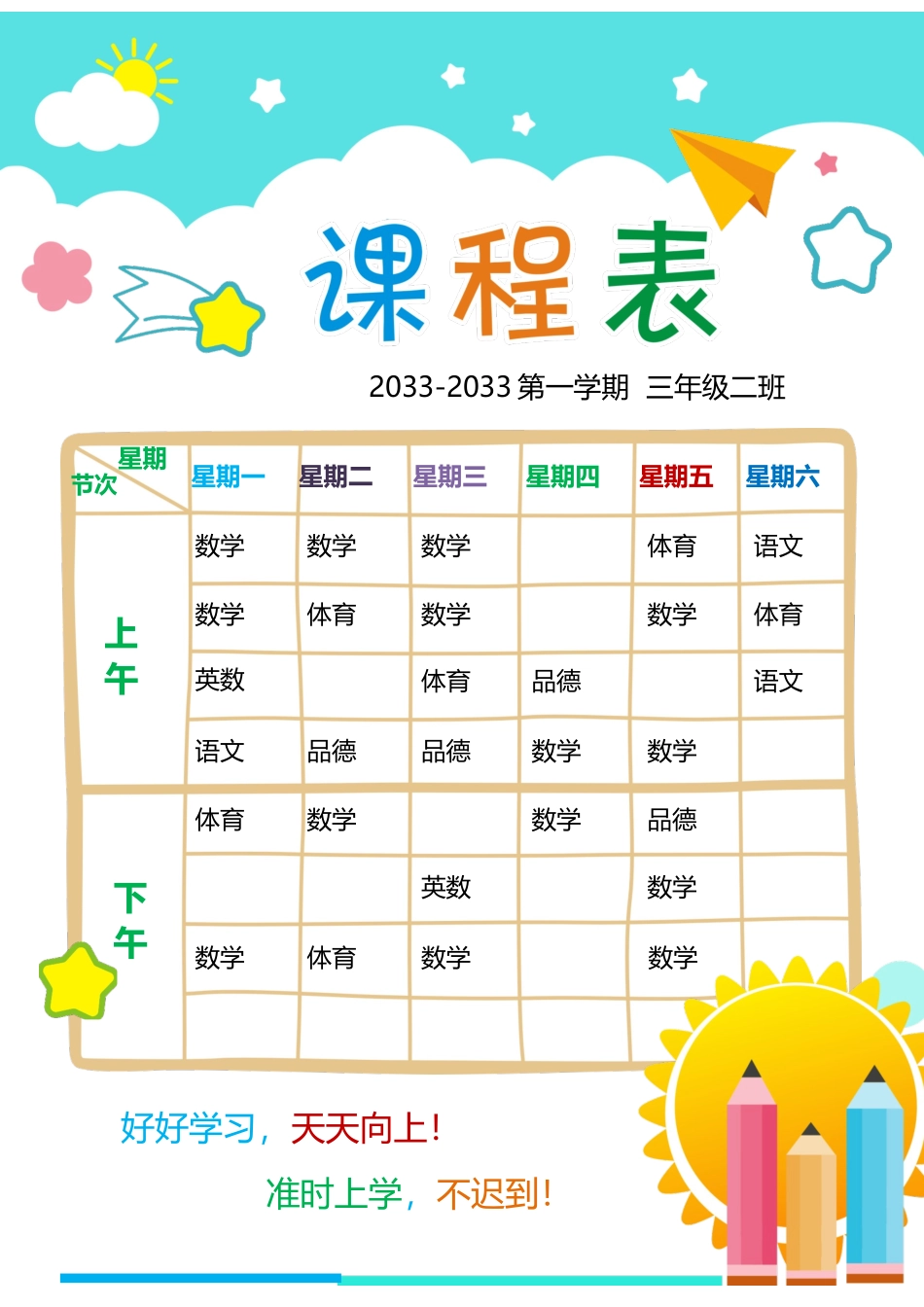 强烈推荐小学生课程表模板可编辑103.docx_第1页
