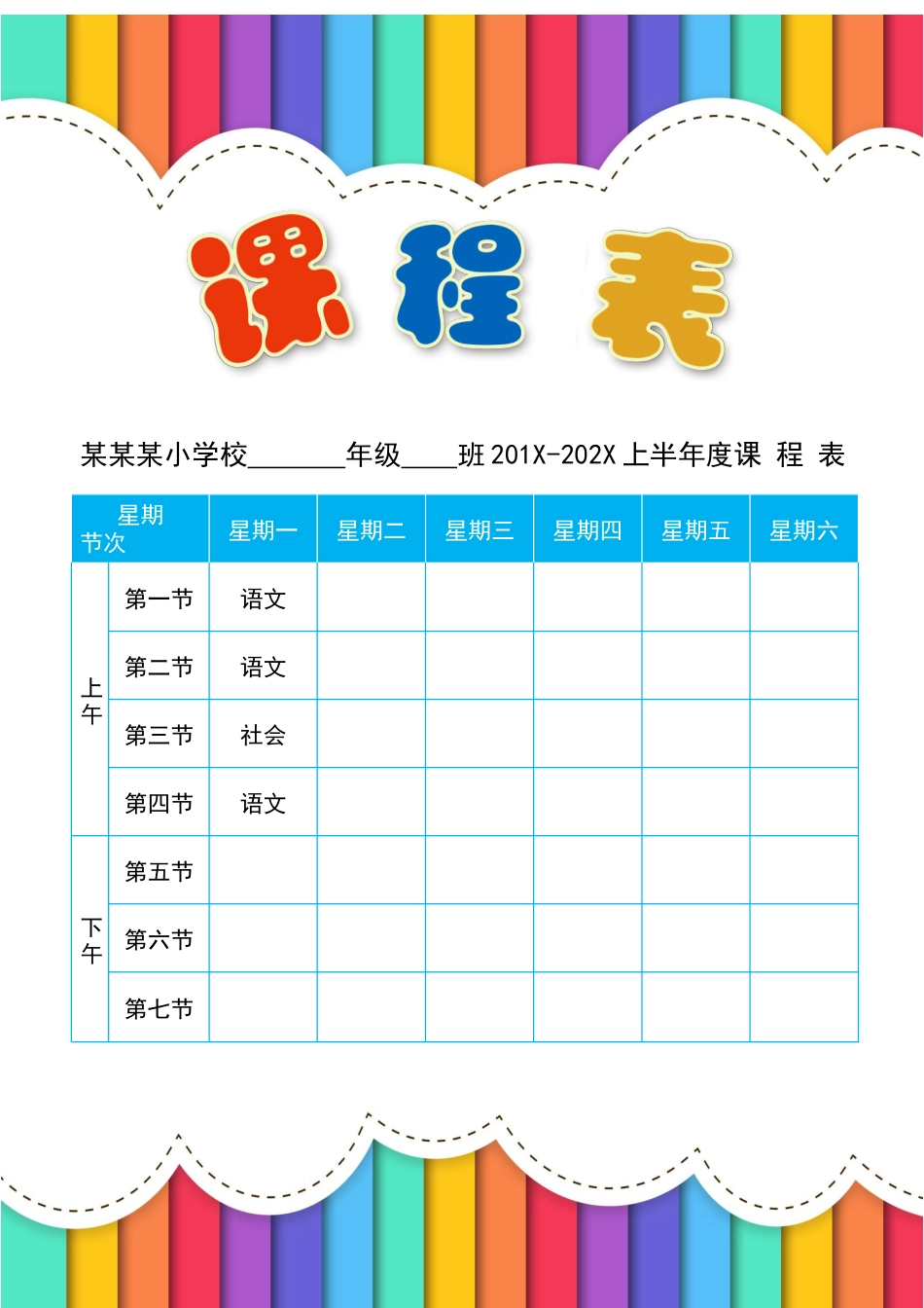 强烈推荐小学生课程表模板可编辑108.docx_第1页