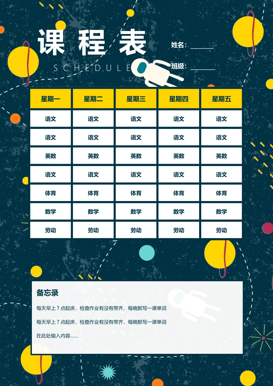 强烈推荐小学生课程表模板可编辑114.docx_第1页