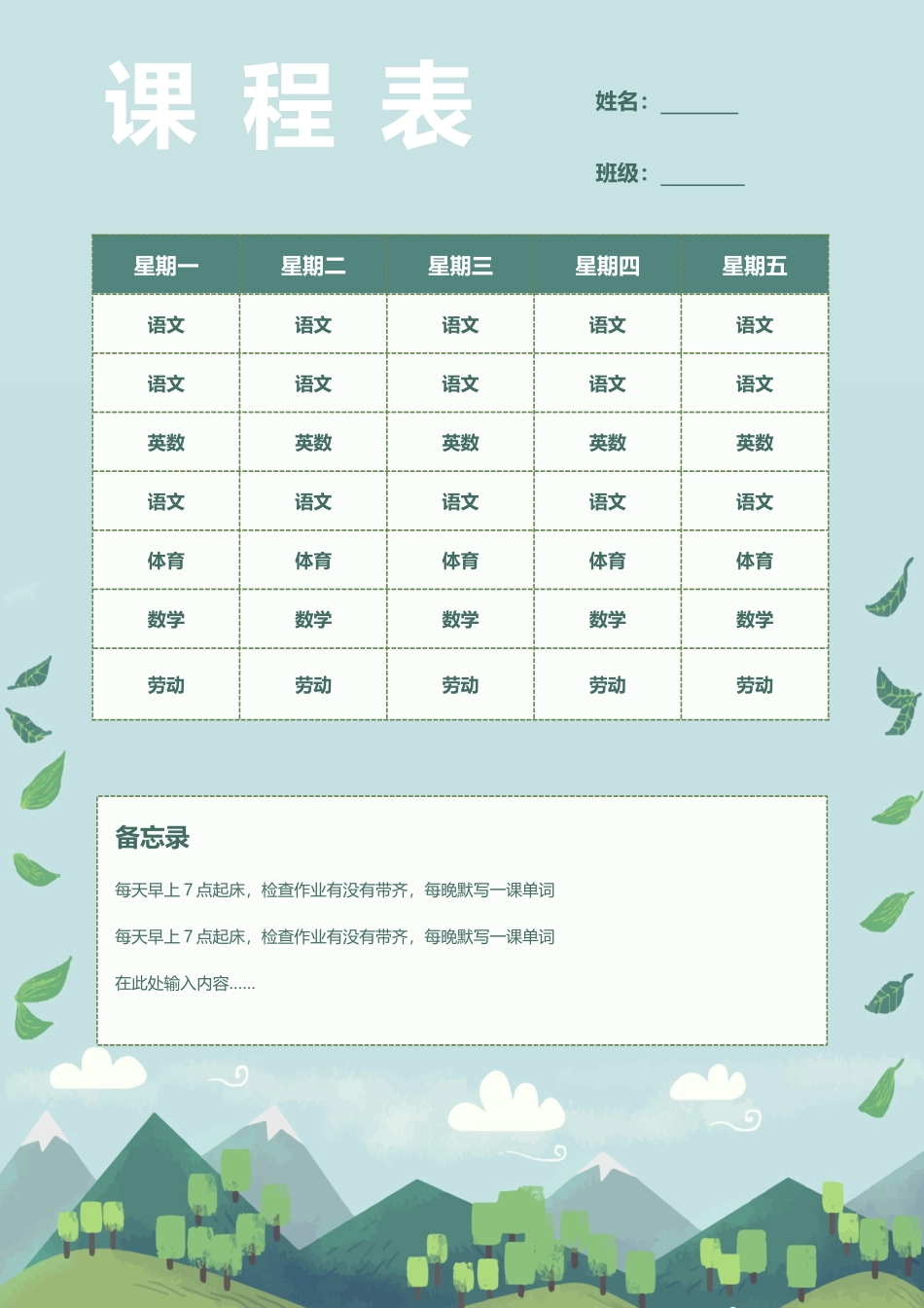 强烈推荐小学生课程表模板可编辑120.docx_第1页